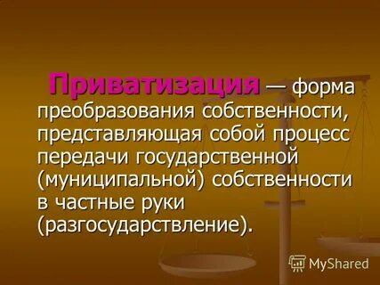 Форма преобразования собственности