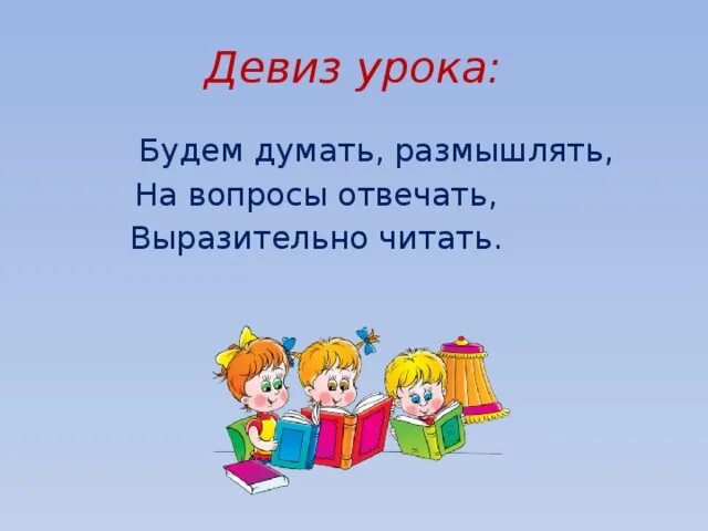 Начало урока чтения. Девиз на урок литературного чтения. Девиз. Девиз урока чтения. Девиз урока.