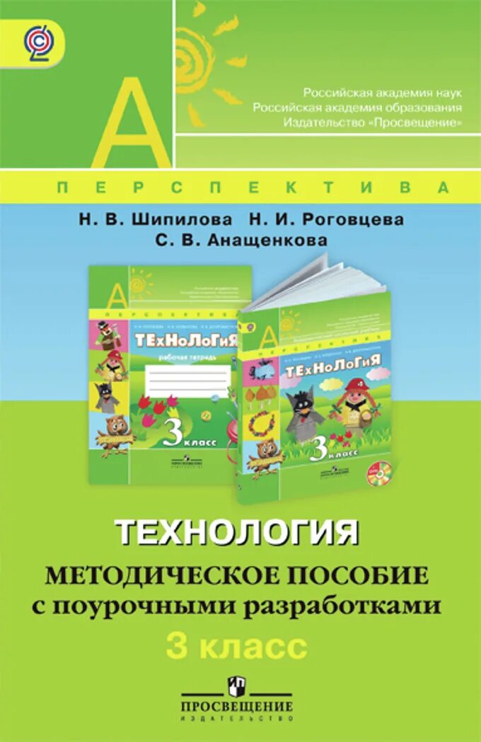 Методическое пособие 3 класс школа россии. Поурочные разработки 3 класс перспектива. УМК перспектива технология тетрадь 3 класс. «Технология» в 3 классе «перспектива» н.и. Роговцева,. Методическое пособие.