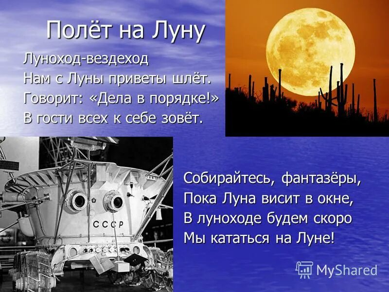 Рассказ о путешествии на луну. Рассказ о полете на луну. Рассказ полёт на луну. День полетов на луну 7 февраля. Стих про полет на луну.