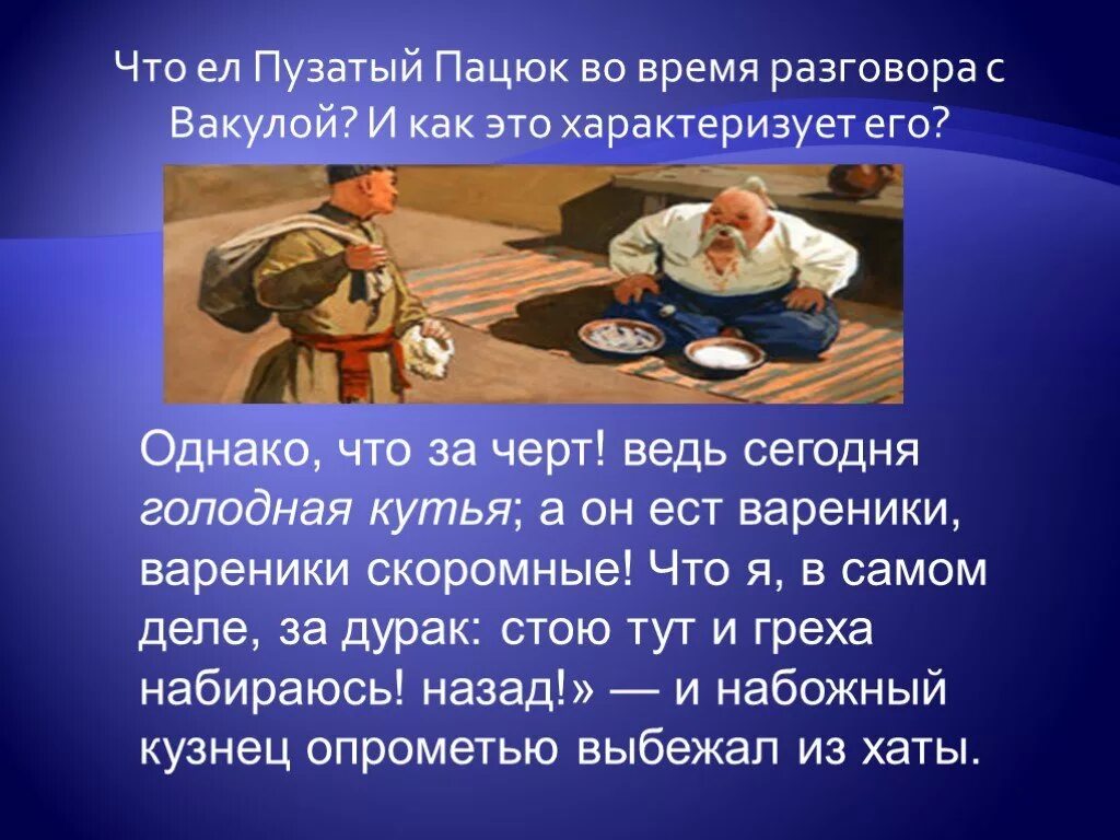 Ночь перед рождеством галушки. Гоголь ночь перед Рождеством Пацюк. Пузатый Пацюк ночь перед Рождеством. Характеристика Пацюка ночь перед Рождеством. Пацюк ночь перед Рождеством характеристика.