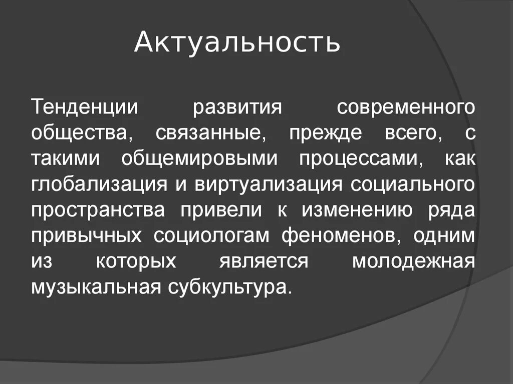 Тенденция развития молодежи. Актуальность молодежных субкультур. Актуальность исследования молодежных субкультур. Актуальность. Тенденция развития молодежной субкультуры.