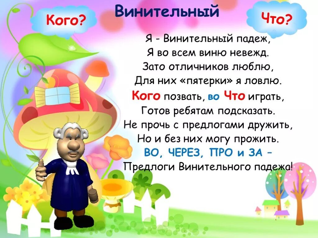 Стих какой падеж. Стих про падежи. Стих про винительный падеж. Стихотворение для запоминания падежей. Стихи для запоминания предлогов в падежах.