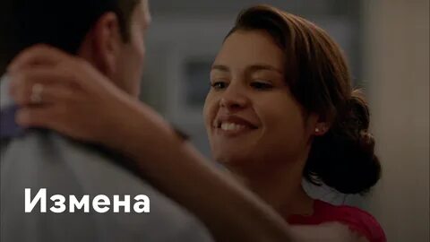 Измены трейлер