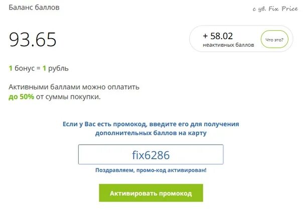 Промокод фикс. Промокоды Fix Price. Промокод фикс прайс. Промокод для получения баллов на карту. Https ya cc aprel