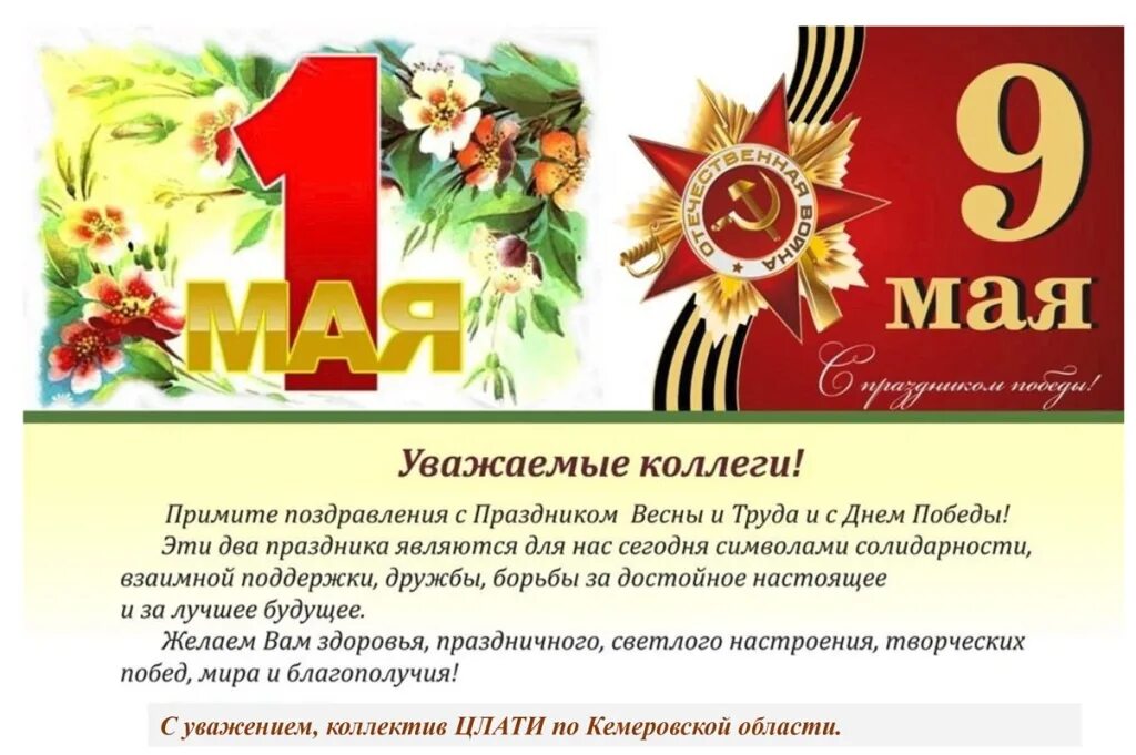 Официальное название праздника 9 мая. Поздравление с майскими праздниками. С праздником весны и труда и днем Победы. Поздравления с днем труда и днем Победы. С Майс ими праздниками.