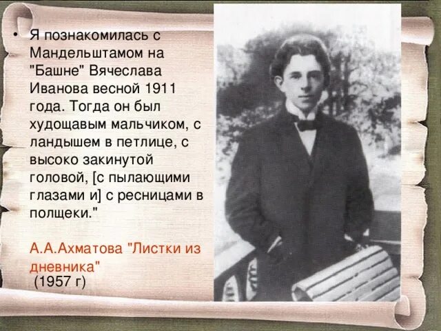 Прочитай стихотворение мандельштама. Мандельштам 1911. Родители Мандельштама.