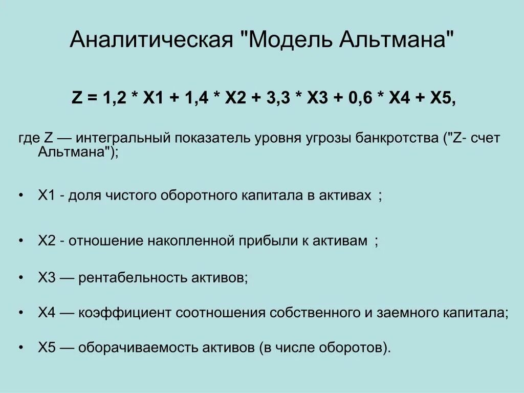 2 аналитические модели. 5 Факторная модель Альтмана. 2 Факторная модель Альтмана. 4 Факторная модель Альтмана. Пятифакторная модель Альтмана формула.