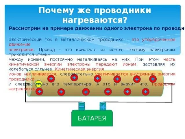 Быстрее и сильнее нагревался. Упорядоченное движение электронов. Почему проводники нагреваются. Движение тока по проводнику. Движение электронов в аккумуляторе.