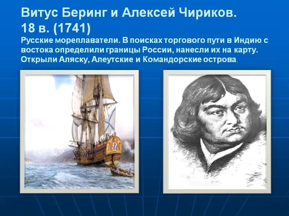 Беринг и тихий океан. Открытия Витуса Беринга и Алексея Чирикова. Первооткрыватели России Витус Беринг. Витус Беринг географические открытия.