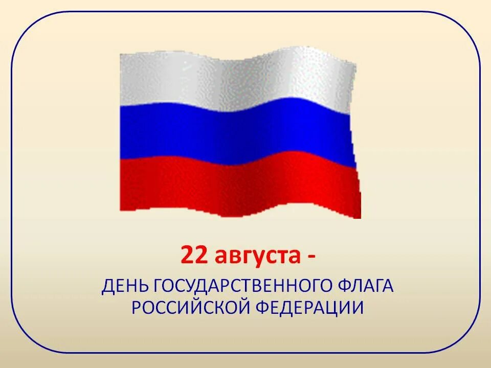 Государственный флаг России. Государственныйтфлаг России. Российский флаг для дошкольников. Картинки флага для презентации