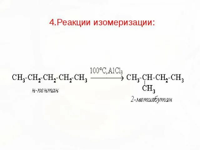 Пропан изомеризация реакция. Реакция изомеризации. Изомеризация углеводородов реакция. Реакция изомеризации алканов. Реакция изомеризации гексана.