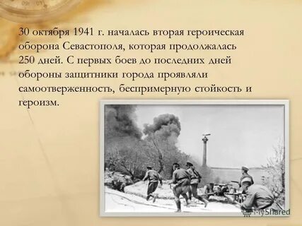 Что длилось 250 дней