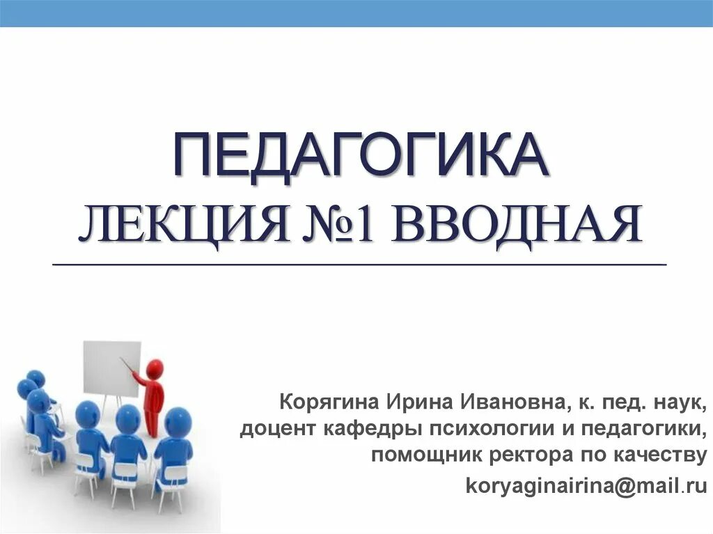 Основы педагогики и психологии. Тематика лекций. Основы педагогики кратко. Групповая форма воспитания. Основы педагогики.