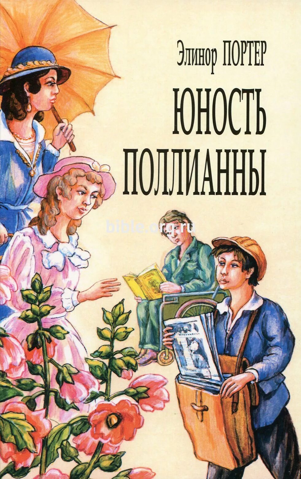 Книги американской писательницы. Элинор Портер Юность Поллианны. Книга Юность Поллианны. Поллианна. Юность Поллианны книга. Элинор Портер "Поллианна".