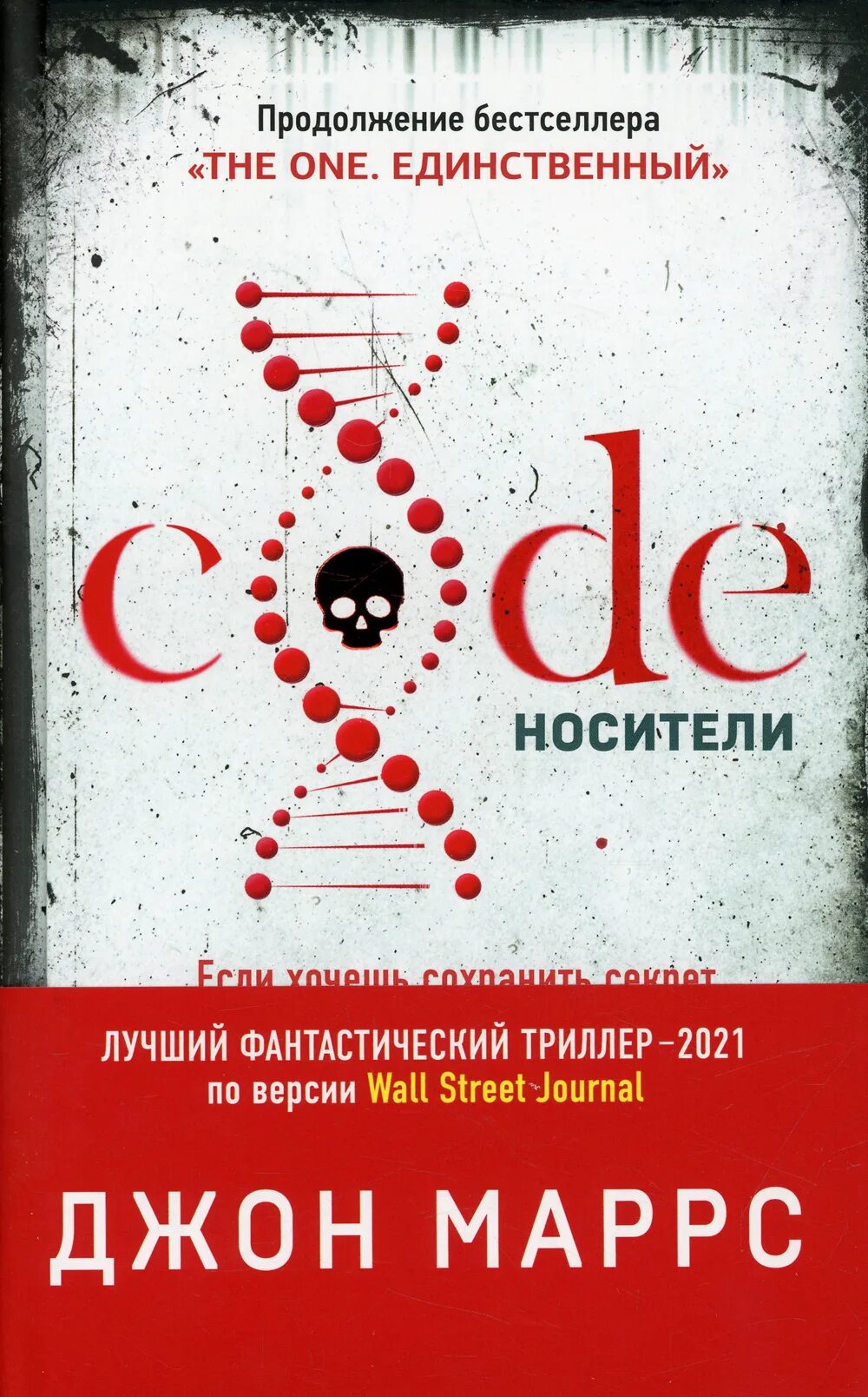 Слушать книгу код. Джон Маррс носители. Код носители Джон Маррс. Джон Маррс книги. Code носители книга.