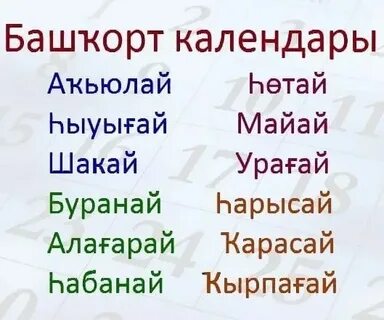 Дни недели на башкирском языке