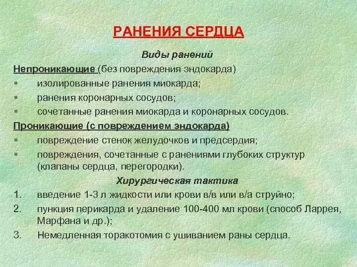 Раненая типе. Ранения сердца презентация. Признаки ранения сердца.