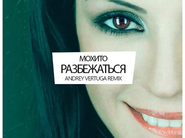 Группа Мохито Разбежаться. Разбежаться. Мохито - звезды в лужах (Cover). Разбегаться. Знаешь ремикс слушать