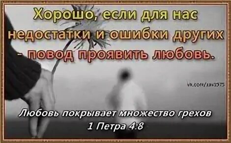 Любовь покрывает множество грехов