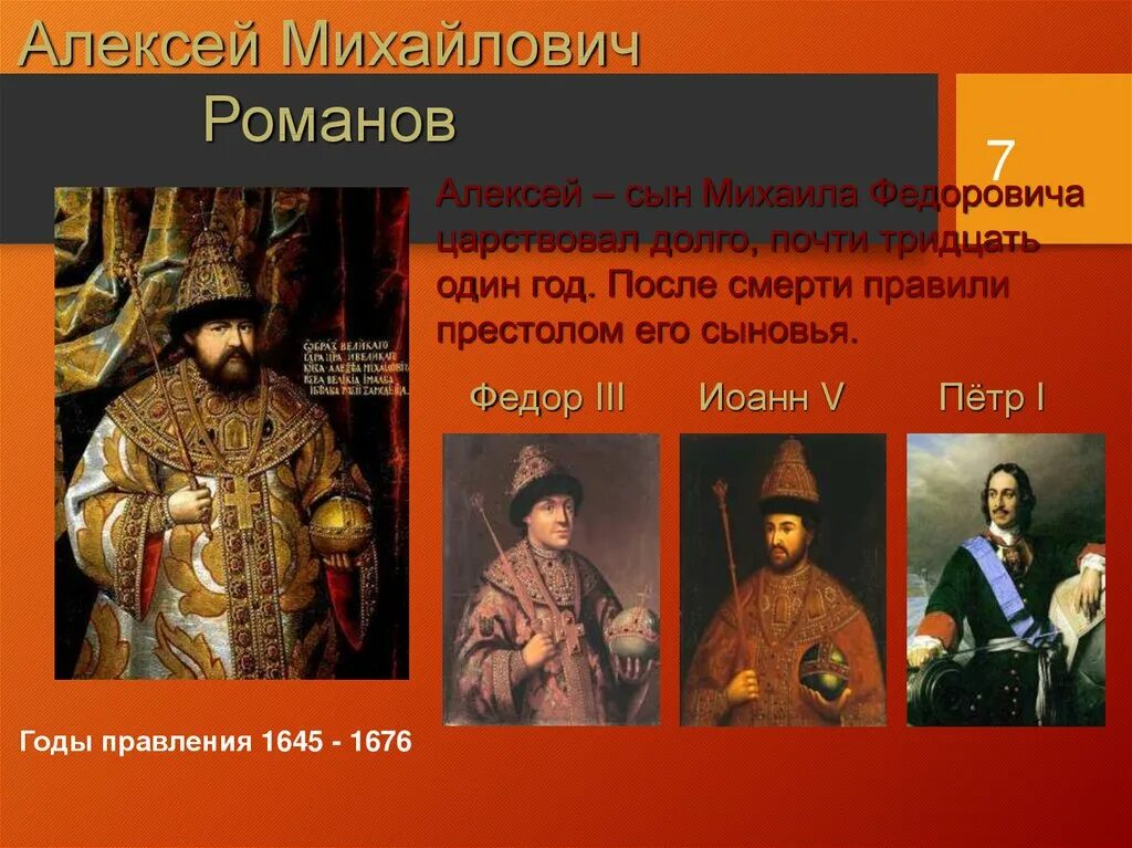 История 7 класс правление алексея михайловича. Годы правления Алексея Михайловича 1645-1676.