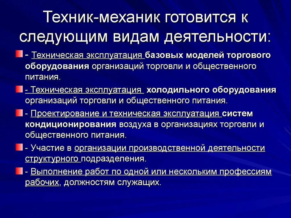 Виды деятельности техника механика. Техническая эксплуатация оборудования и общественном питании. Виды технической деятельности. Эксплуатация оборудования в торговле и общественном питании.