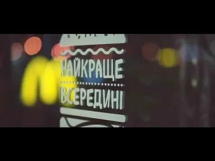 Песня из рекламы макдональдс