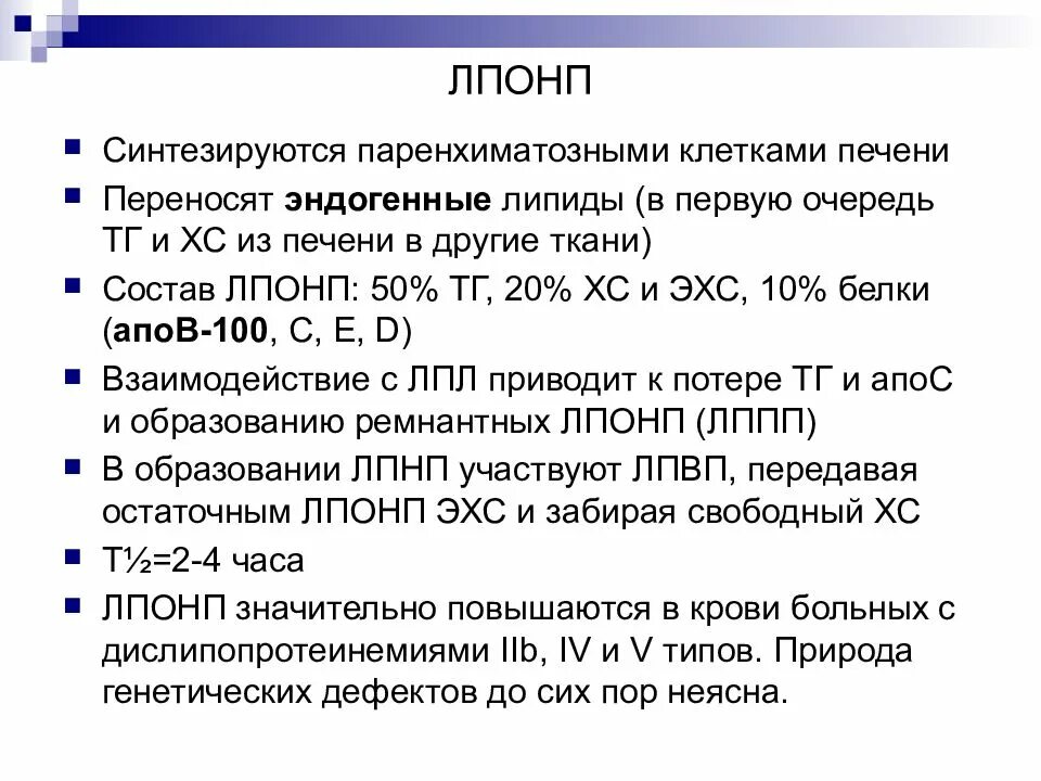 В первую очередь в состав. Липопротеиды очень низкой плотности. Липопротеины очень низкой плотности (ЛПОНП). Строение ЛПОНП. ЛПОНП биохимия.