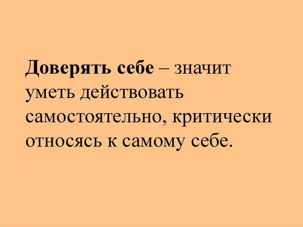 Доверять себе. Доверие к себе. Как научиться доверять себе. Что значит доверять себе. Доверие самому себе