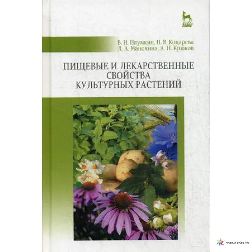 Справочник культурных растений. Культурные растения пищевые и лекарственные. Книги о культурных растениях. Книнм о культуреых растения. Книги о культуре растений.