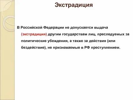 Лицо подлежит выдаче