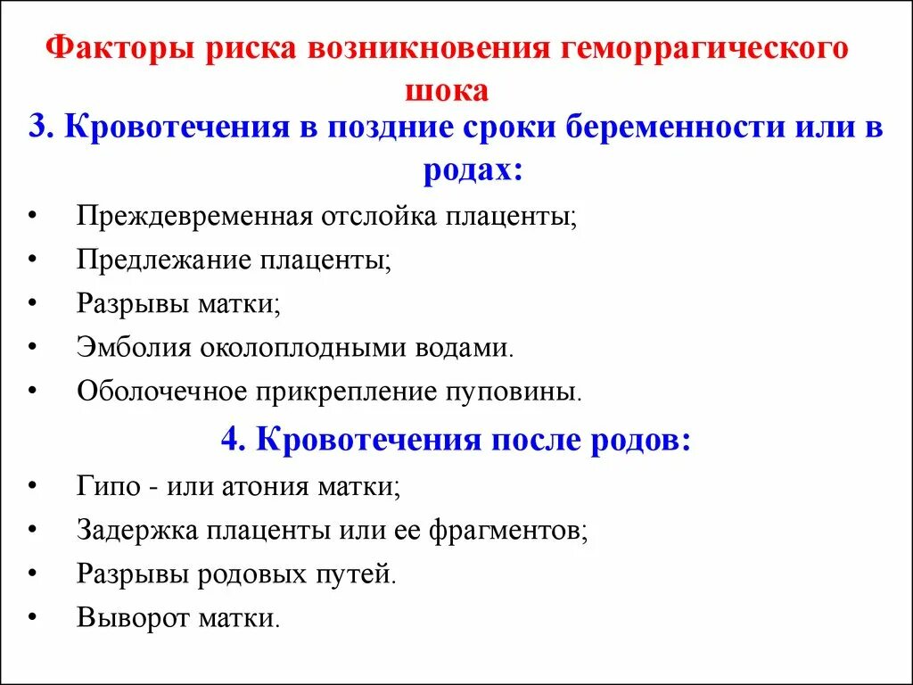 Кровотечение на поздних сроках беременности. Поздние кровотечения после родов. Классификация кровотечений в послеродовом периоде.