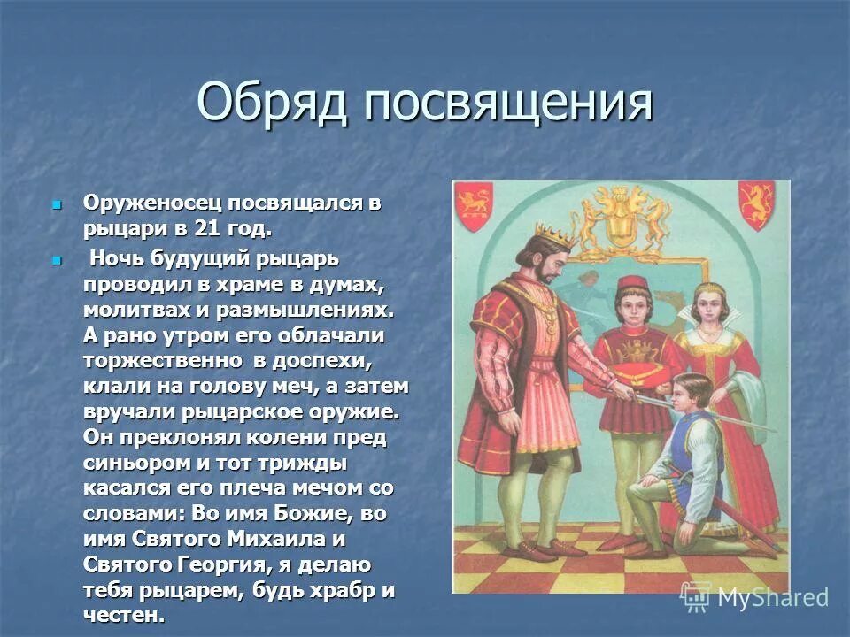 Посвящение в Рыцари. Ритуал посвящения в Рыцари средневековья. Обряд посвящения в Рыцари в средневековье. Как и при каких обстоятельствах состоялось посвящение