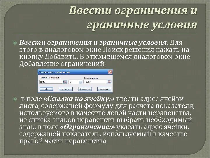 Условия и ограничения для поиска решения. Граничные условия ограничения в системе. Ограничение на ввод данных. Диалоговое окно добавление ограничений. Изменения в условиях ограничений