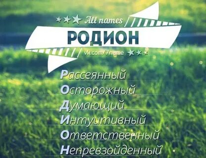 Радион имя