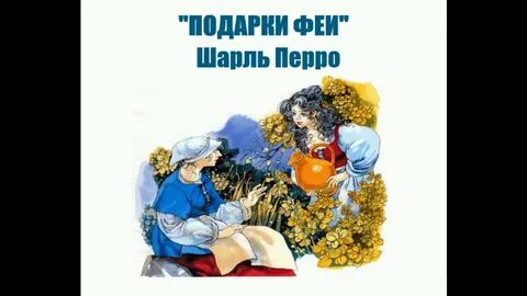 Аудиосказки шарля перро
