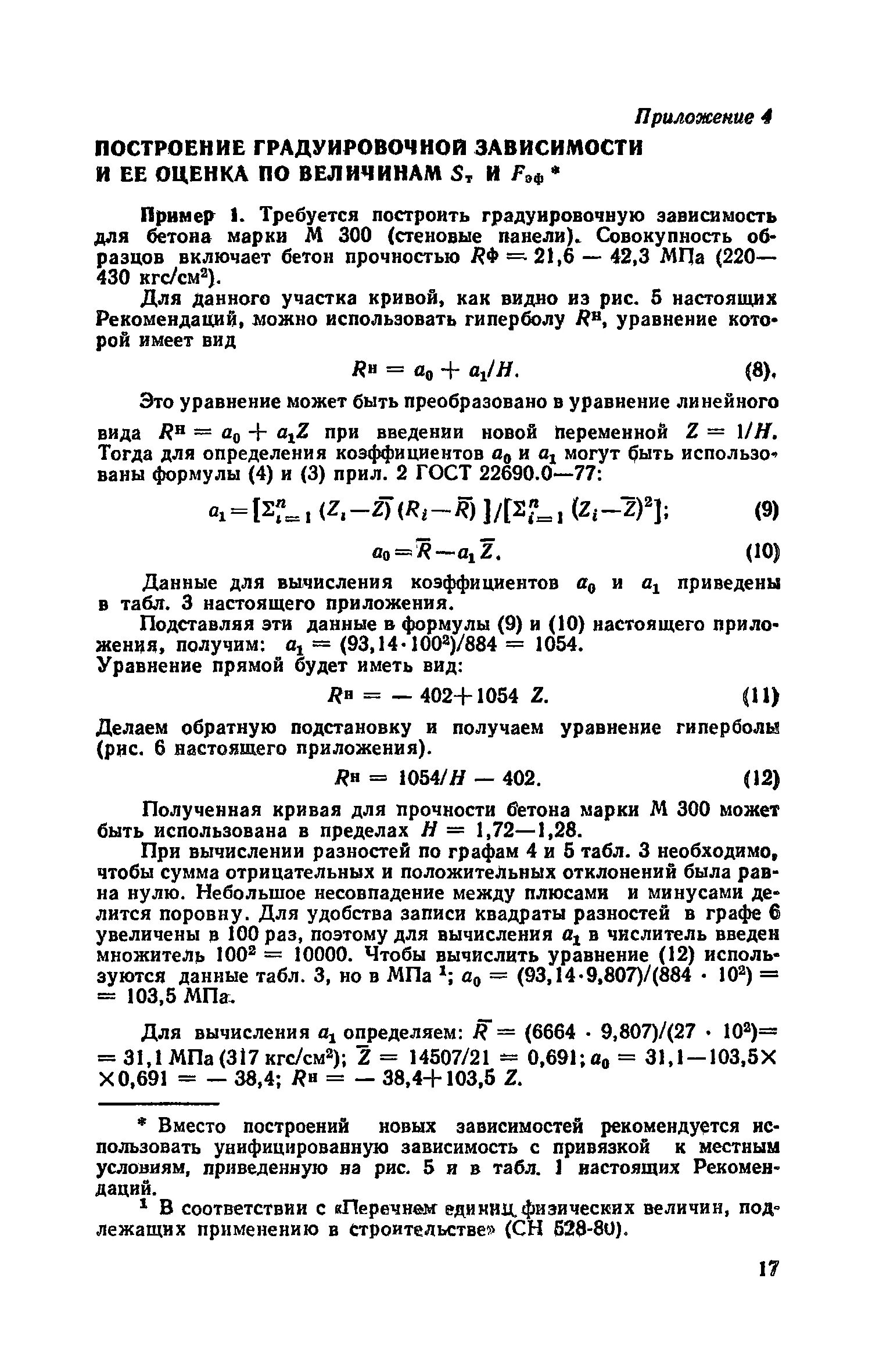 Гост 22690 статус. Построение градуировочной зависимости прочности бетона. Градуировочная зависимость прочности бетона пример. Градуировочная зависимость прочности бетона формула. Построение градуировочной зависимости бетона.