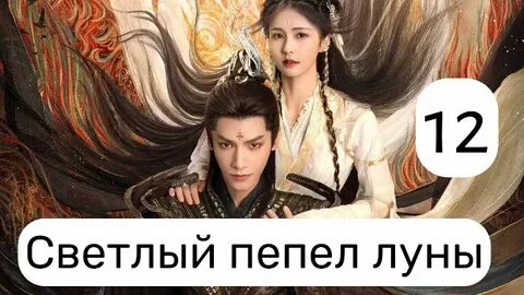 Светлый пепел любви