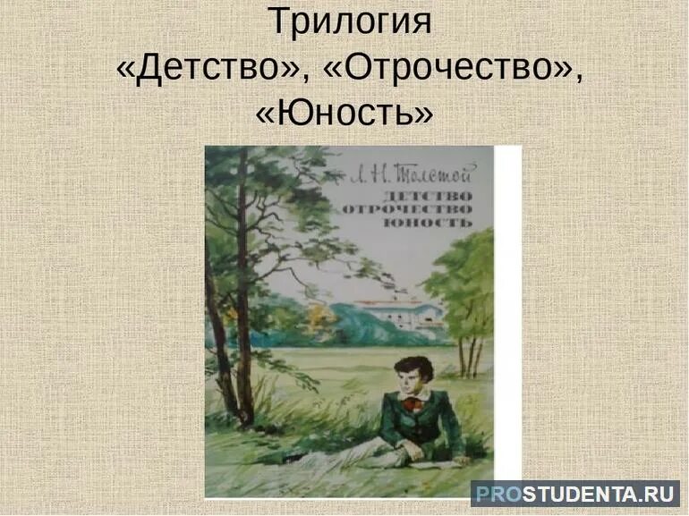 Юность толстой анализ. Трилогия «детство», «отрочество», «Юность» л.н.Толстого. Лев Николаевич толстой трилогия детство. Лев Николаевич толстой отрочество Юность. Лев Николаевич толстой трилогия детство отрочество Юность.