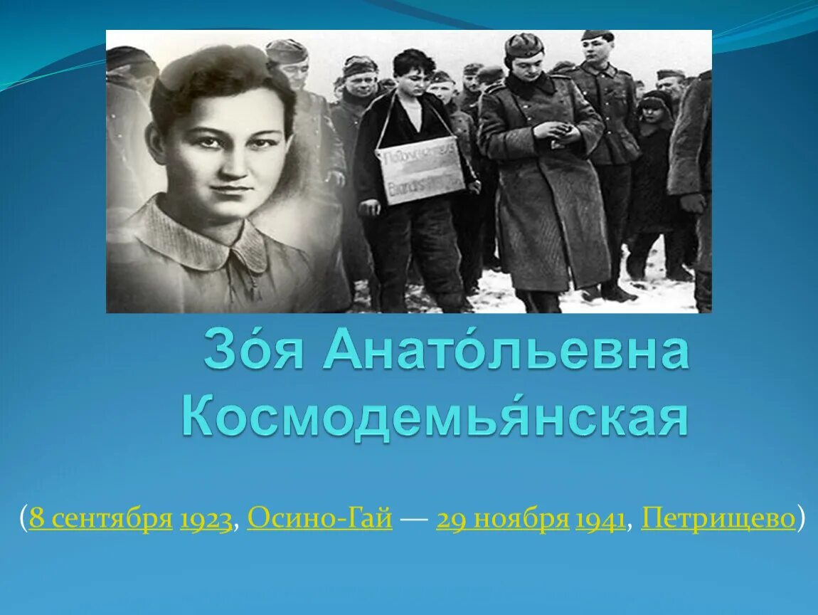 Сообщение про зою космодемьянскую