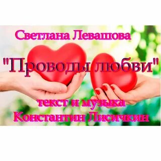 Песни проводы любви