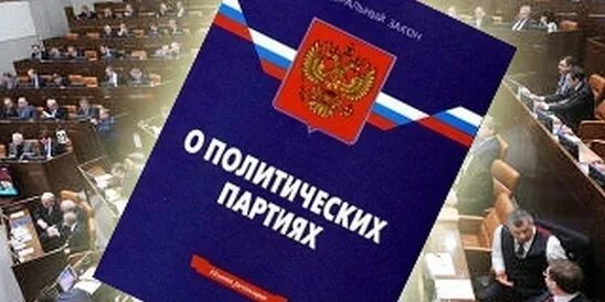 Закон о партиях. Закон о политических партиях основные положения. Закон о политических партиях. Федеральный закон о политических партиях. Партия закона.