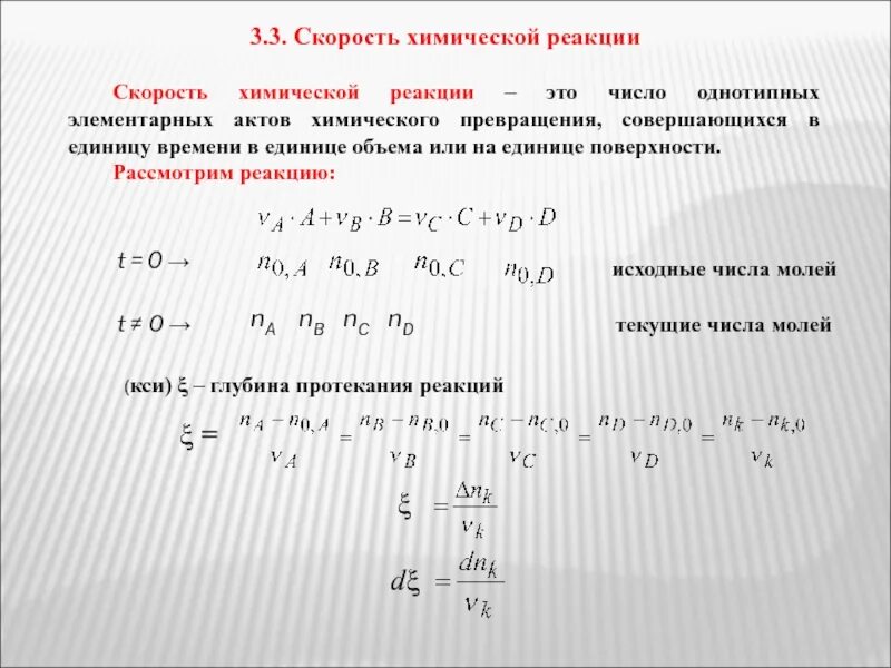 Скорость элементарной реакции. Глубина протекания реакции формула. глубина протекания химической реакции. единицы скорости хим реакции. глубина реакции формула.