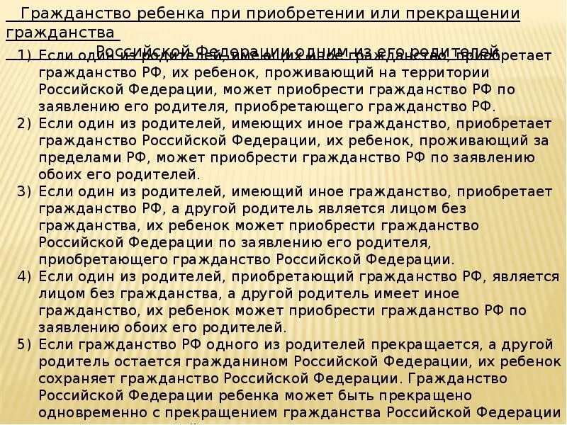 Приобретение гражданства Российской Федерации. Гражданство РФ презентация. Гражданство доклад. Прекращение гражданства ребенка РФ. Российское гражданство может быть приобретено лицом