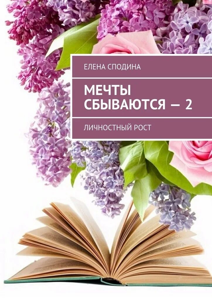 Все сбудется 2. Мечты сбываются. Мечтайте мечты сбываются. Книга мечты сбываются. Обложка книги личностного роста.