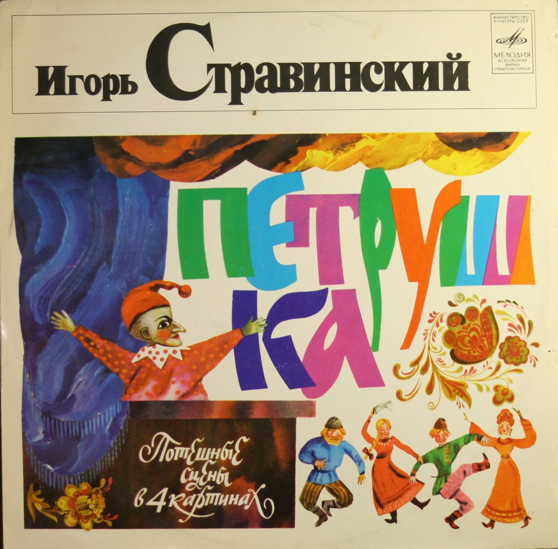 Афиша к балету петрушка стравинского. Либретто балета петрушка. Петрушка афиша. Афиша к балету петрушка. Петрушка афиша.