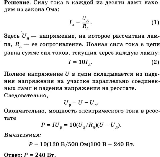 Десять параллельно соединенных ламп. R1 r2 лампочки сопротивлением. задача лампы напряжение мощность. рассчитайте напряжение на лампе. вычислите напряжение на лампе мощность.