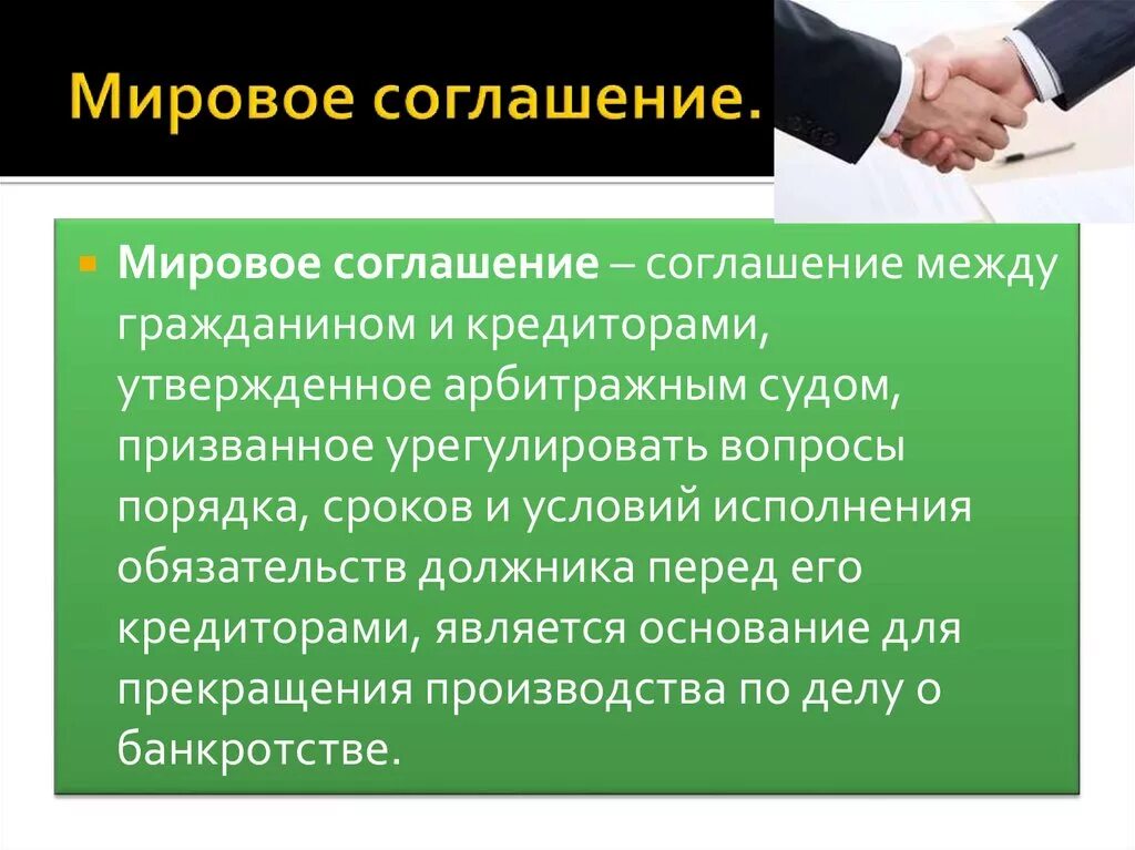 Формы примирения. Мировое соглашение. Мировое соглашение в гражданском процессе. Мировое соглашение в банкротстве. Мировой договор.