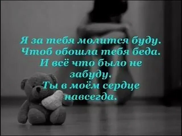 Люблю и буду ждать