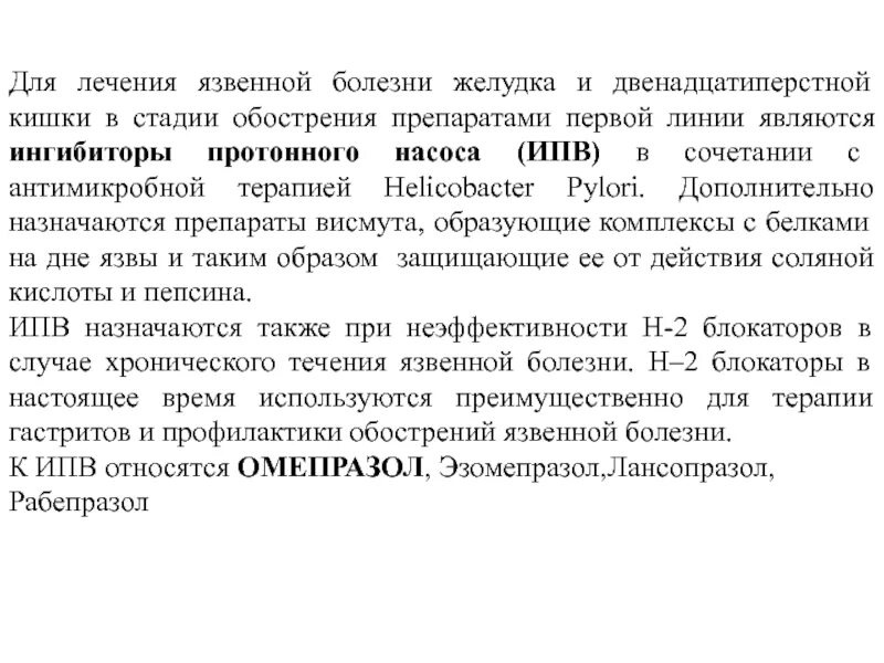 Какие лекарства при язве двенадцатиперстной. Схема первой линии при ябж. лечение язвенной болезни двенадцатиперстной кишки схема. схема лечения язвы двенадцатиперстной кишки. схема лечения язвы желудка и 12 перстной кишки.